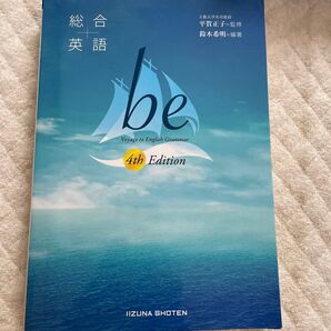 総合英語be Voyage to English Grammar (4th Edition) 鈴木希明/編著 平賀正子/監修