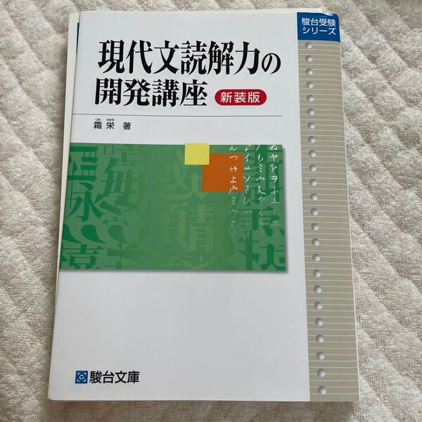 現代文読解力の開発講座 新装版 (駿台受験シリーズ) 霜栄/著