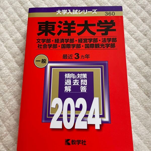 東洋大学 (文学部経済学部経営学部法学部社会学部国際学部国際観光学部) (2024年版