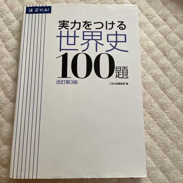 実力をつける世界史100題 改訂第3版 Z会出版編集部 編
