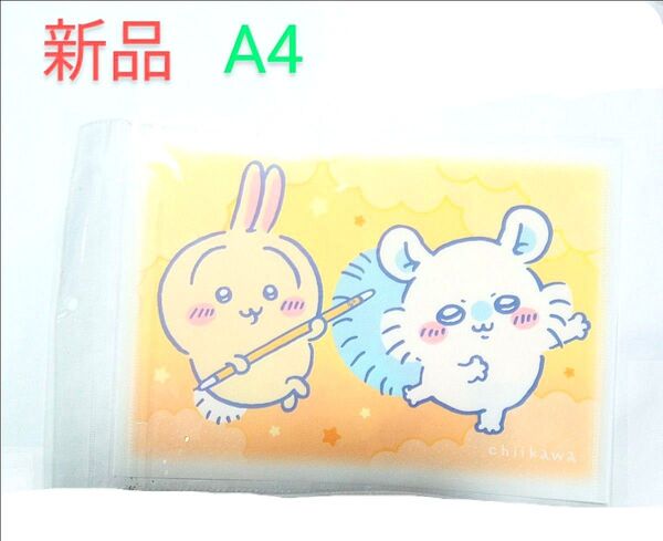 新品 ちいかわ A4クリアファイル