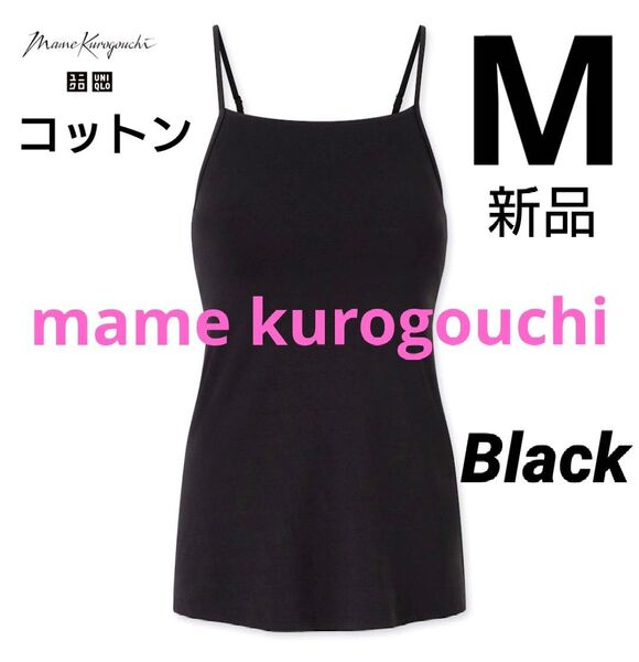 ユニクロ マメクロゴウチ エアリズムコットンブラキャミソール M ブラック 新品タグ付き mamekurogouchi