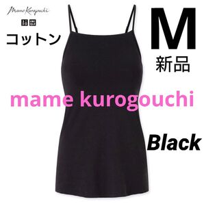ユニクロ マメクロゴウチ エアリズムコットンブラキャミソール M ブラック 新品タグ付き mamekurogouchi