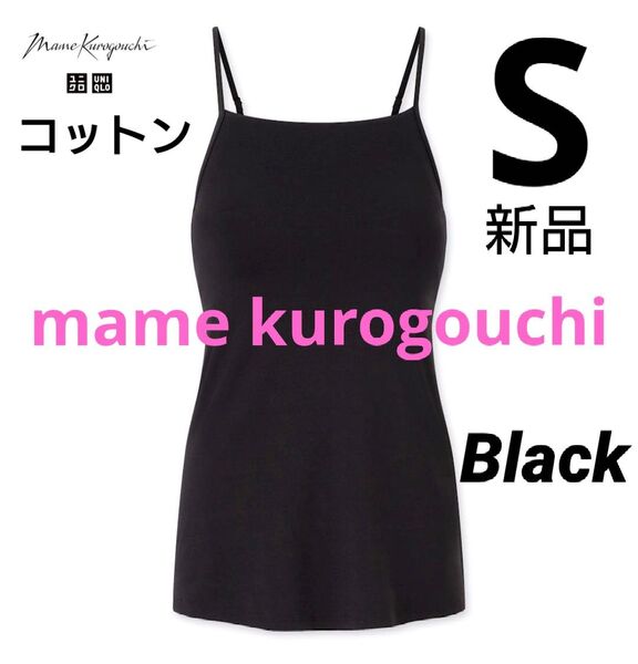 ユニクロ マメクロゴウチ エアリズムコットンブラキャミソール S ブラック 新品タグ付 mame kurogouchi
