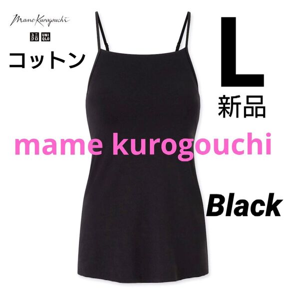 ユニクロ マメクロゴウチ エアリズムコットンブラキャミソール L ブラック 新品タグ付き mamekurogouchi