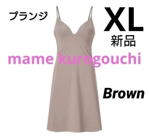 ユニクロ マメクロゴウチ エアリズムプランジブラスリップ ブラウン XL 新品タグ付 mame kurogouchi