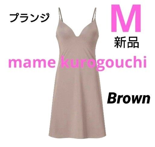 ユニクロ マメクロゴウチ エアリズムプランジブラスリップ ブラウン M 新品タグ付 mame kurogouchi