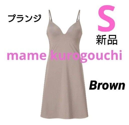 ユニクロ マメクロゴウチ エアリズムプランジブラスリップ ブラウン S 新品タグ付 mame kurogouchi