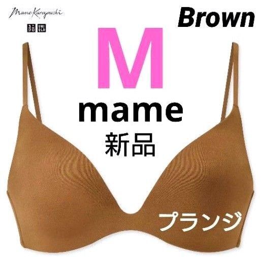 ユニクロ マメクロゴウチ ワイヤレスブラ プランジ M ブラウン mame kurogouchi 新品タグ付