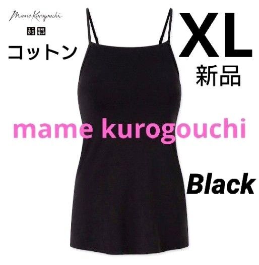 ユニクロ マメクロゴウチ エアリズムコットンブラキャミソール XL ブラック 新品タグ付き mamekurogouchi