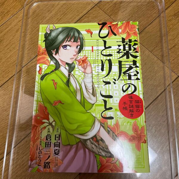 薬屋のひとりごと 猫猫の後宮謎解き手帳 1 (サンデーGXコミックス) 日向夏/原作 倉田三ノ路/作画 しのとうこ