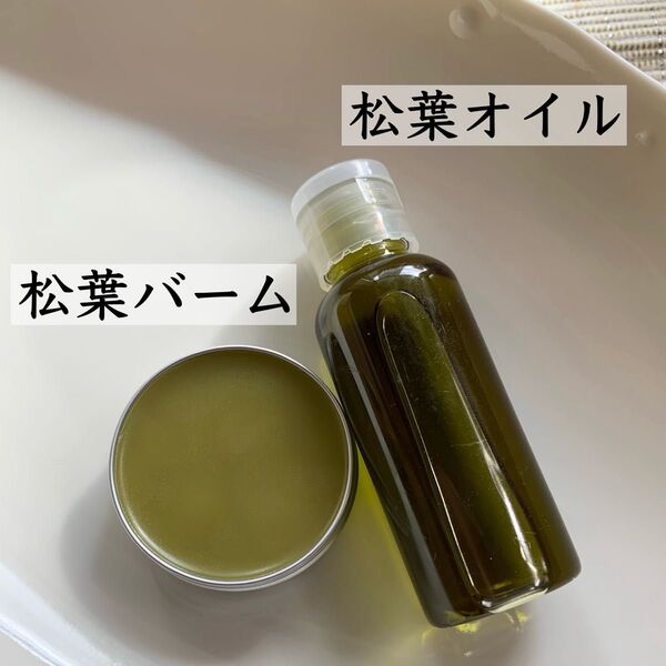 【松葉オイル、松葉バーム】赤松 無添加 オーガニック 野草 農薬不使用 エキス 薬草オイル バーム 太白胡麻油