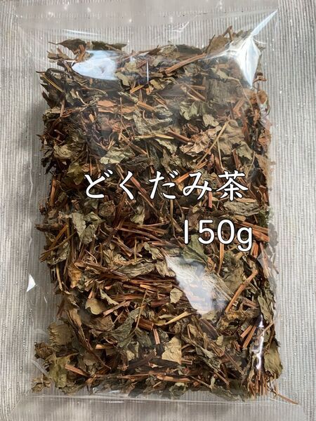 【徳島県産】150g どくだみ茶 ノンカフェイン 焙煎 ハーブティー 健康茶 野草茶 美肌 美容 温活 入浴剤 自然素材