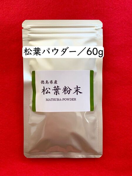 【60g】松葉粉末 松葉パウダー 松葉茶 赤松茶 お茶 健康茶 無添加 アミノ酸 調味料 健康ドリンク