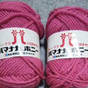 ハマナカボニー 毛糸 2玉 ピンク系