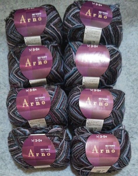 スキーヤーン Arno 毛糸 8玉セット