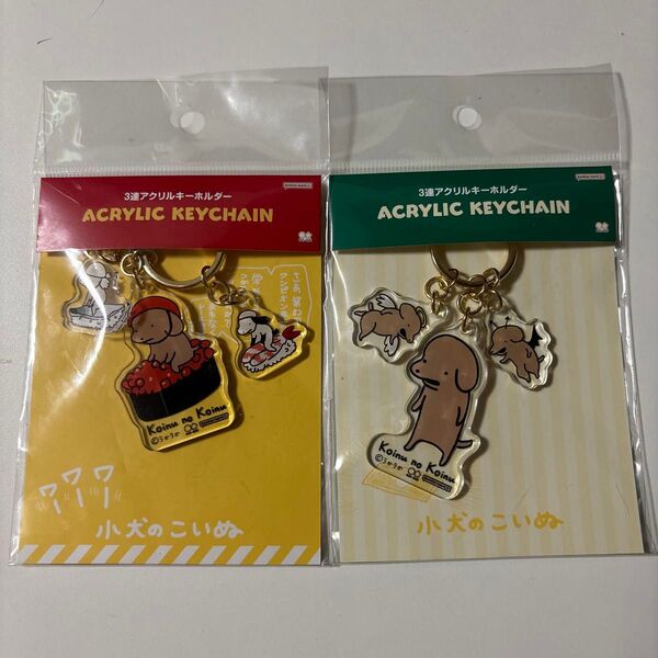 子犬のこいぬ 3連キーホルダー 可愛い 2個セット まとめ売り