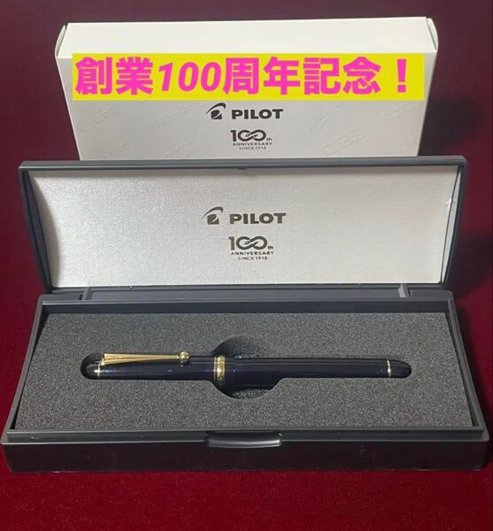 非売品 新品未使用! パイロット 創業100周年記念 万年筆 美品
