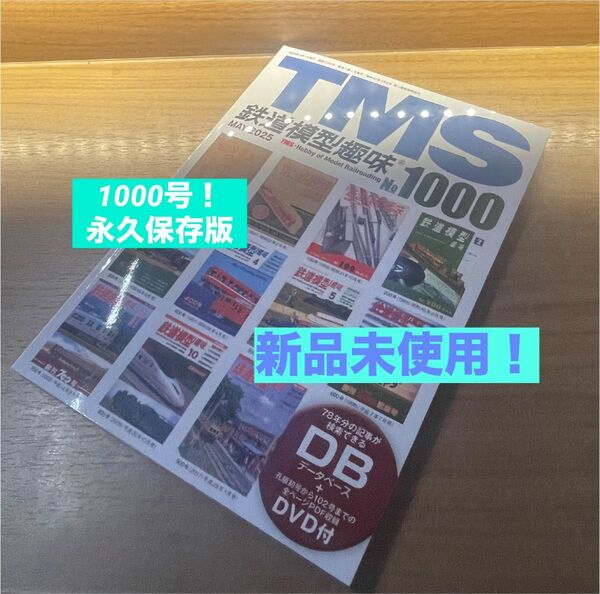 未開封DVD付 鉄道模型趣味 永久保存版 No.1000 特別記念 TMS