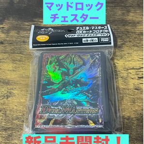 現品限り 新品未開封! 美品 マッドロックチェスター 旧公式スリーブ 絶版 DXカードプロテクト デュエルマスターズ デュエマ