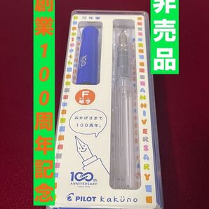 非売品 新品未使用 パイロット 創業100周年記念 株主特別生産モデル カクノ 万年筆