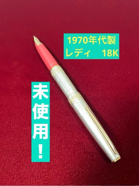 1970年代製造 新品未使用 レディ 18K F パイロット 万年筆 美品