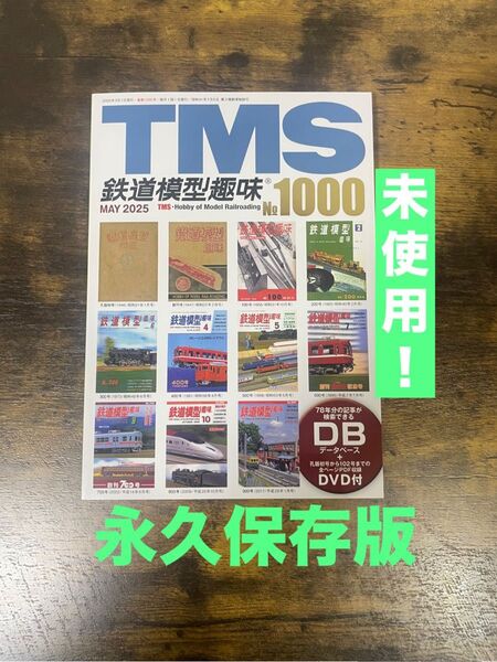 未開封DVD付 鉄道模型趣味 永久保存版 No.1000 特別記念 TMS 5月号