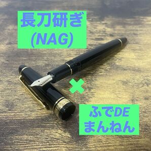 長刀研ぎ × ふでDEまんねん NAG 旧型ニブ セーラー万年筆 万年筆 SAILOR