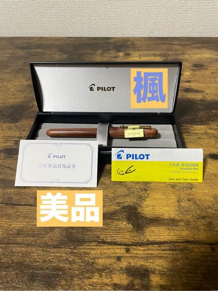 美品 カスタム カエデ モクメ パイロット 万年筆 M PILOT 楓