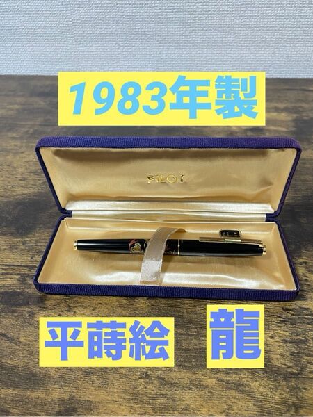 美品 1983年製造 旧型 美品 國光會 平蒔絵 龍 パイロット PILOT