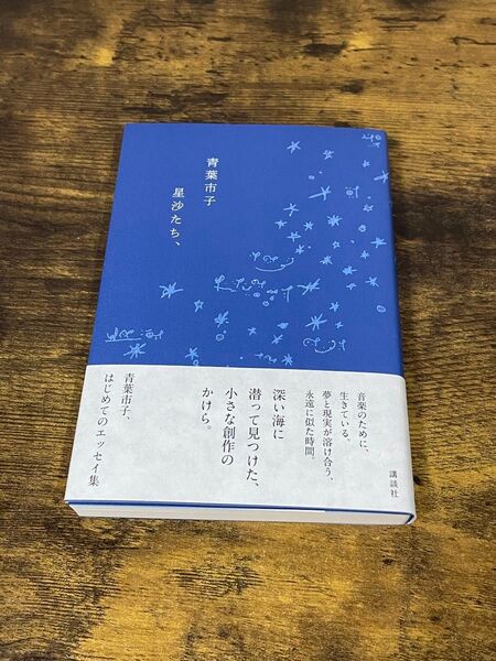 直筆サイン入り 青葉市子 星沙たち、 初版