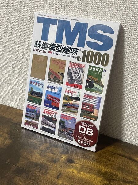 未開封 DVD付 鉄道模型趣味 永久保存版 No.1000 特別記念 TMS