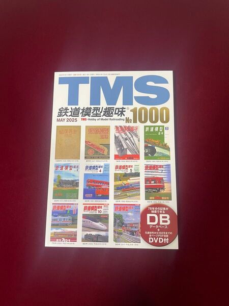 未開封 データベース&DVD付 TMS 鉄道模型趣味 永久保存版 No1000 鉄道