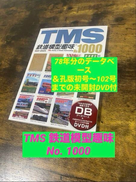 未開封DVD付 5月号 鉄道模型趣味 永久保存版 No1000 特別記念 TMS