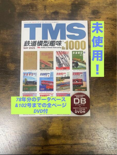 未開封DVD付 鉄道模型趣味 永久保存版 No.1000 特別記念 TMS