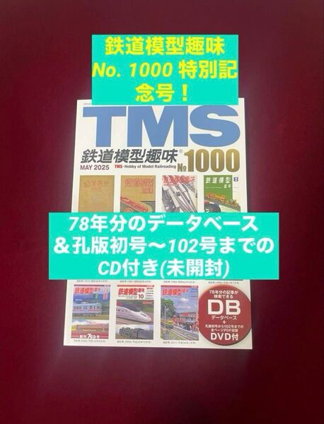 未開封DVD付 5月号 鉄道模型趣味 永久保存版 No1000 特別記念 TMS