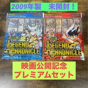 未開封! 2009年製 映画公開記念プレミアセット レジェンド・クロニクル 勝負編&ライバル編 デュエルマスターズ デュエマ