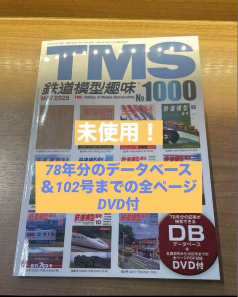 未開封 TMS 78年分のデータベース&102号までの全ページDVD付 鉄道模型趣味 永久保存版 1000号 特別記念 機芸出版社