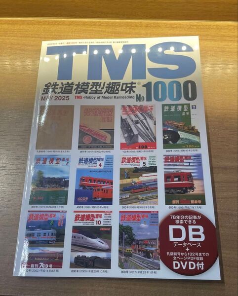 未開封 データ&DVD付 TMS 鉄道模型趣味 1000号 鉄道 永久保存版