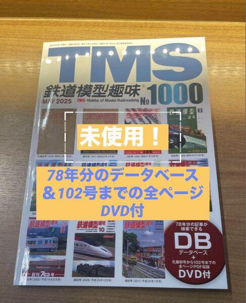 未開封 TMS 78年分のデータベース&102号までの全ページDVD付 鉄道模型趣味 永久保存版 1000号 特別記念