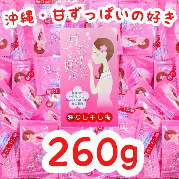 ◆人気商品◆ 沖縄・甘ずっぱいの好き(260g)・種なし/梅干しシリーズ/大容量/お買得/大好評