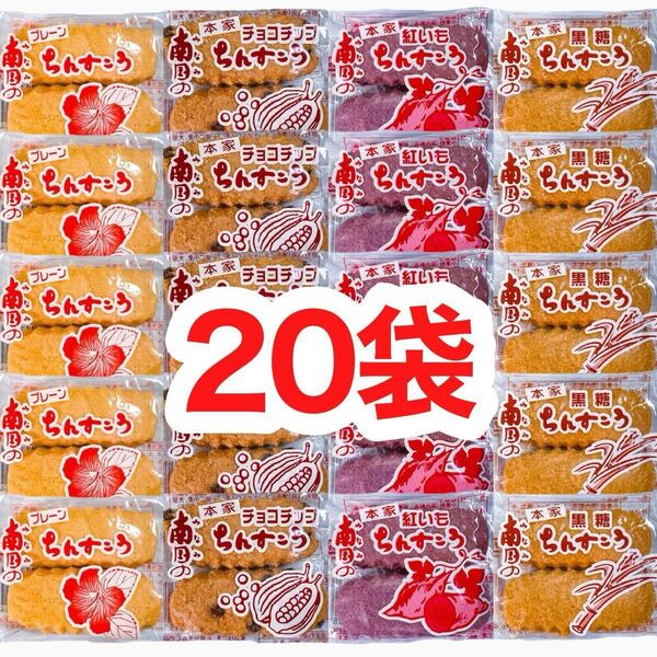 ◆人気商品◆ 沖縄・南国ちんすこう(20袋40個入/プレーン⑤チョコチップ⑤紅いも⑤黒糖⑤)・南国製菓/おすすめ/お試し
