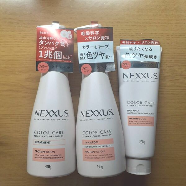 【新品未開封】ネクサス NEXXUS|リペア&カラープロテクト3点セット