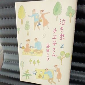 泣き虫チエ子さん 2 (愛蔵版コミックス) 益田ミリ/著