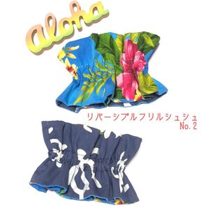 ■ フリルシュシュ No.2■ ハワイアン リバーシブル ブルー ネイビー ハンドメイド フラ ヘアアクセサリー
