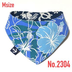 ★No.2304★ 犬猫用 リバーシブル バンダナ スタイ Mサイズ ハワイアン ブルー&ネイビー ハンドメイド