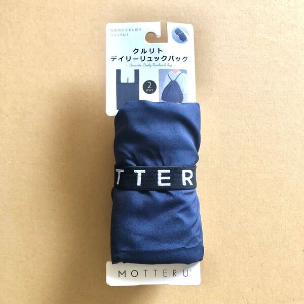 ★ MOTTERU ★ クルリト エコバッグ ネイビー リュック 巾着 モッテル トート 折りたたみ