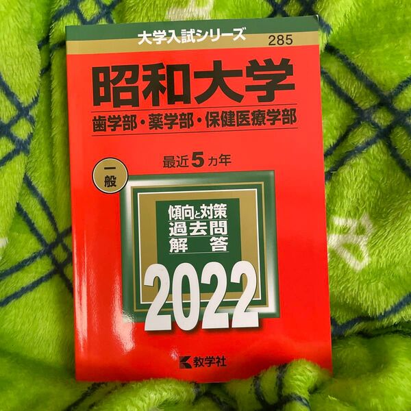 赤本 大学入試シリーズ 昭和大学 昭和医科大学 2022 歯学部 薬学部 保健医療学部