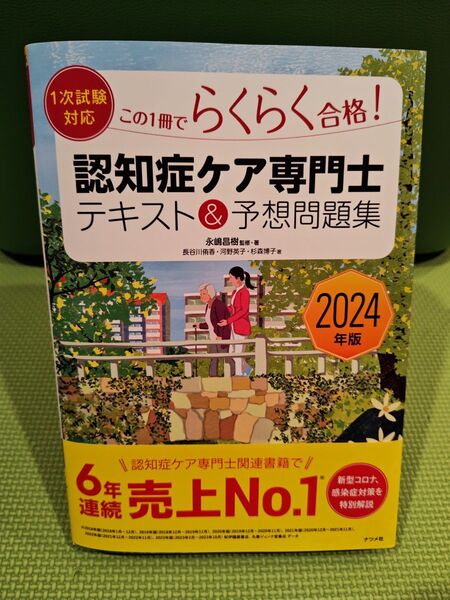 この1冊でらくらく合格!認知症ケア専門士テキスト&予想問題集 2024年版 永嶋昌樹/監修・著 長谷川侑香/著 河野英子 杉森博子