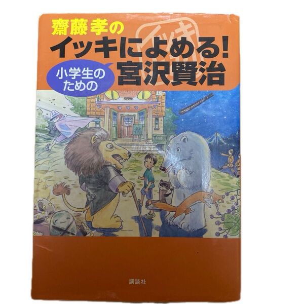 齋藤孝のイッキによめる! 小学生のための宮沢賢治